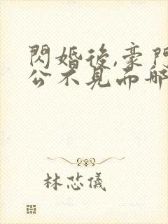 闪婚后,豪门老公不见面哪里可以阅读