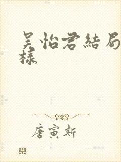 吴怡君结局怎么样