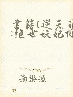 书籍(逆天萌兽:绝世妖妃倾天下)