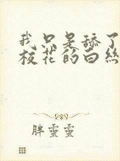 我只是舔了一口校花的白丝玉足