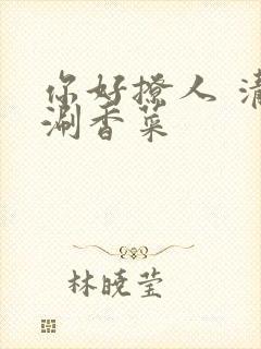 你好撩人 清汤涮香菜