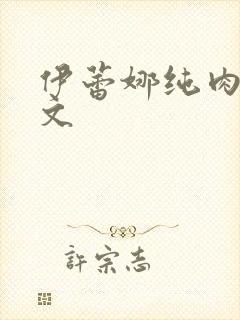 伊蕾娜纯肉高h文