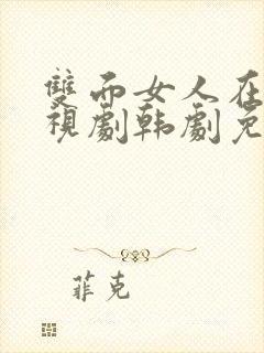 双面女人在线电视剧韩剧免费观看全集