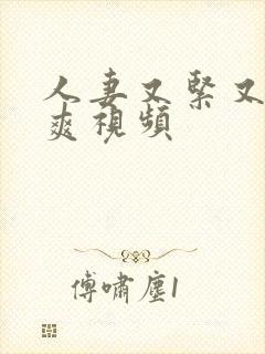 人妻又紧又湿又爽视频