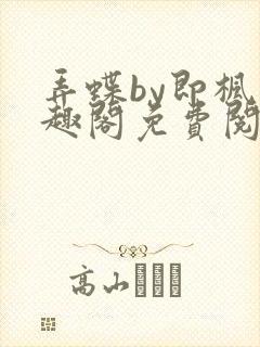 弄蝶by即枫笔趣阁免费阅读