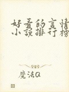 好看的言情玄幻小说排行榜完结版