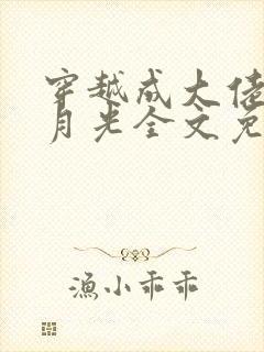 穿越成大佬的白月光全文免费阅读