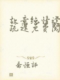 故意纯情逢夏宋疏迟免费阅读