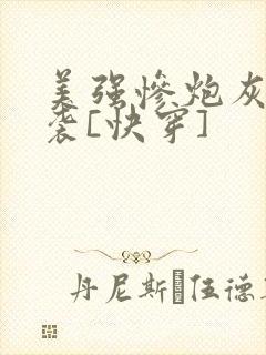 美强惨炮灰的逆袭[快穿]