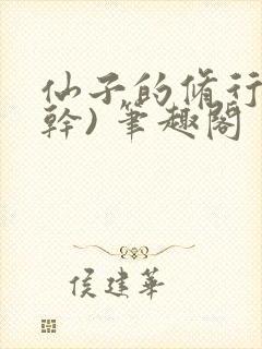 仙子的修行(高干) 笔趣阁