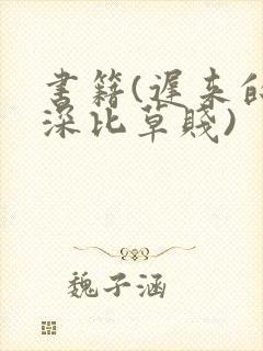 书籍(迟来的情深比草贱)