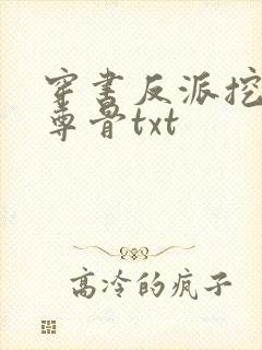 穿书反派挖掉至尊骨txt