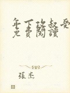 年下攻叔受小说免费阅读