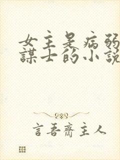女主是病弱军师谋士的小说