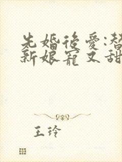 先婚后爱:替嫁新娘宠又甜