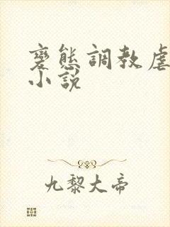 变态调教虐花蒂小说