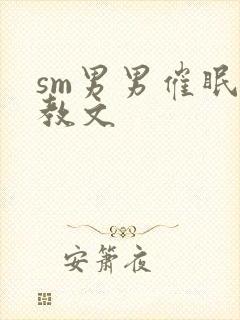 sm男男催眠调教文