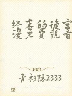 终末的后宫2动漫免费观看全集完整版