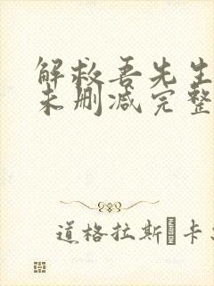 解救吾先生韩国未删减完整版