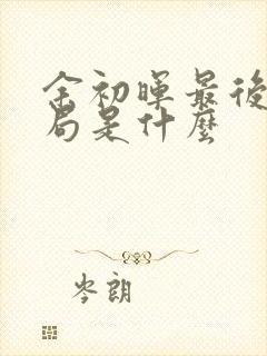 余初晖最后的结局是什么