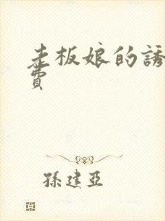 老板娘的诱惑免费封面