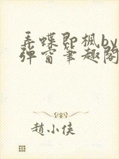 弄蝶即枫by无弹窗笔趣阁