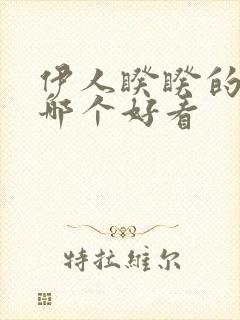 伊人睽睽的古言哪个好看