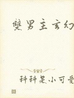 双男主玄幻小说