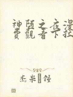 神堕之夜漫画免费观看下拉式漫画封面