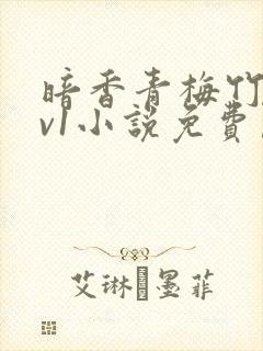 暗香青梅竹马1v1小说免费阅读最新章节列表