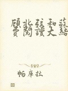 顾北弦和苏o免费阅读大结局