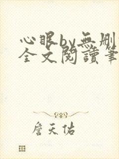 心眼by无删减全文阅读笔趣阁