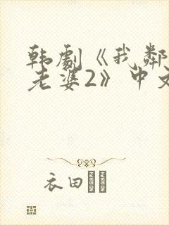 韩剧《我邻居的老婆2》中文在线观看