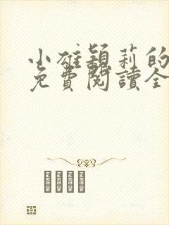 小雄颖莉的小说免费阅读全文