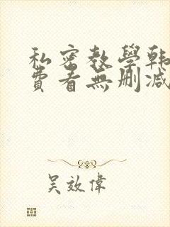 私密教学韩漫免费看无删减