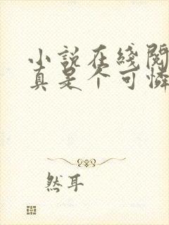 小说在线阅读她真是个可怜的傻子