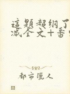 这题超纲了未删减全文+番外