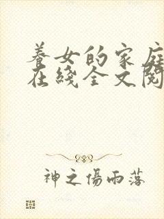 养女的家庭秘密在线全文阅读小说