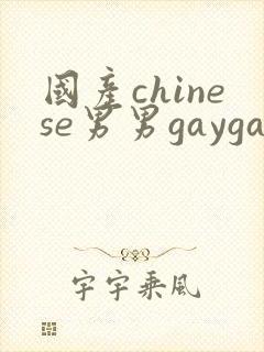 国产chinese男男gaygay网