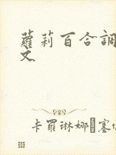 萝莉百合调教h文