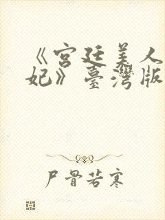 《宫廷美人杨贵妃》台湾版