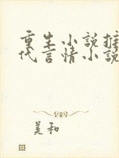 重生小说推荐现代言情小说