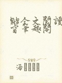 嬲全文阅读无弹窗笔趣阁封面