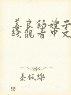 善良的嫂子3在线观看中文字幕