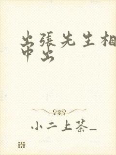 出张先生相部屋中出