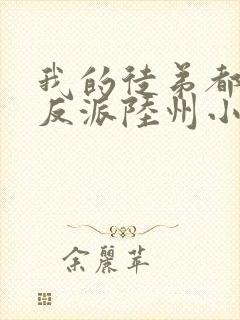 我的徒弟都是大反派陆州小说完本