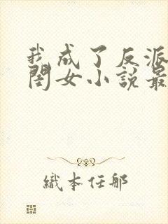 我成了反派的亲闺女小说最新章节