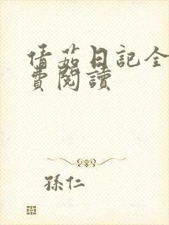 倩茹日记全文免费阅读