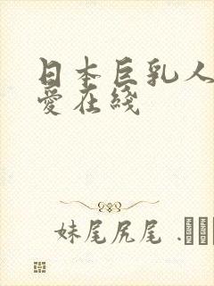 日本巨乳人妻叶爱在线