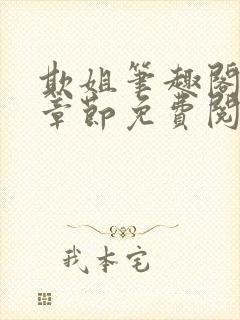 欺姐笔趣阁最新章节免费阅读